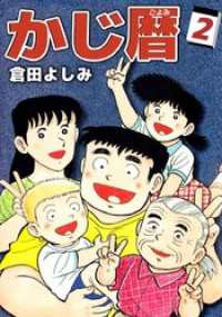 かじ暦(2) まんがフリーク