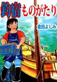 まんがフリーク<br> 釣宿ものがたり