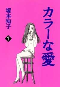カラーな愛(1) まんがフリーク