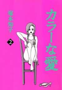 カラーな愛(2) まんがフリーク