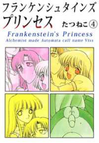 まんがフリーク<br> フランケンシュタインズプリンセス(4)