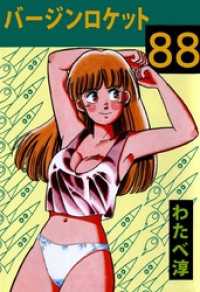 まんがフリーク<br> バージンロケット８８