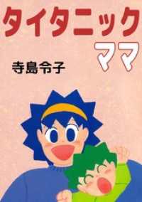 まんがフリーク<br> タイタニックママ