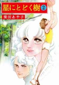 星にとどく樹(2) まんがフリーク