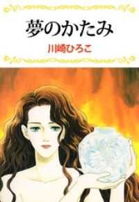 夢のかたみ まんがフリーク