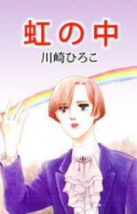 虹の中 まんがフリーク