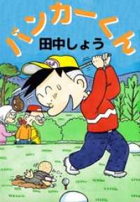 バンカーくん まんがフリーク