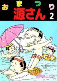 おまつり源さん(2) まんがフリーク