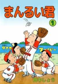 まんるい君(1) まんがフリーク