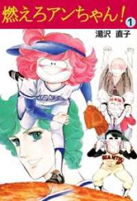 まんがフリーク<br> 燃えろアンちゃん！(1)
