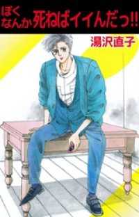 ぼくなんか死ねばイイんだっ！！ まんがフリーク