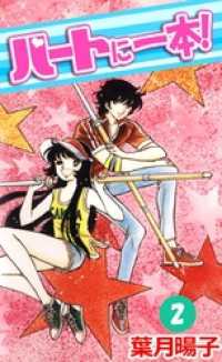 まんがフリーク<br> ハートに一本！(2)