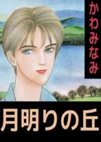 まんがフリーク<br> 月明りの丘