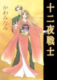 まんがフリーク<br> 十二夜戦士
