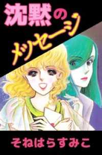 沈黙のメッセージ まんがフリーク