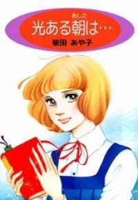光ある朝は… まんがフリーク