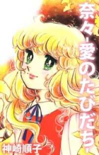 奈々－愛のたびだちー まんがフリーク