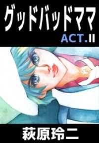 まんがフリーク<br> グッドバッドママ　ＡＣＴ．２