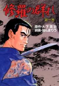 まんがフリーク<br> 修羅の群れ(1)