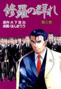 修羅の群れ(3) まんがフリーク