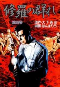 まんがフリーク<br> 修羅の群れ(4)