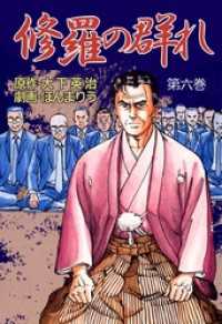 修羅の群れ(6) まんがフリーク