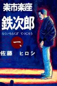 楽市楽座鉄次郎(1) まんがフリーク