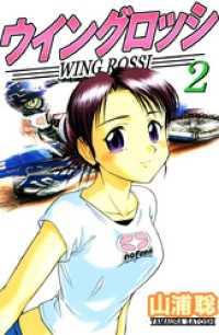 まんがフリーク<br> ウイングロッシ(2)