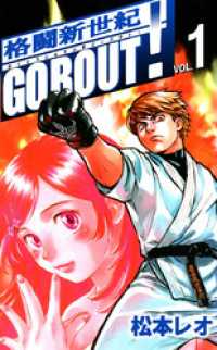 格闘新世紀ＧＯ　ＢＯＵＴ！(1) まんがフリーク