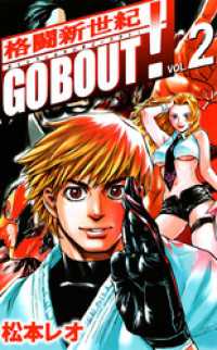 格闘新世紀ＧＯ　ＢＯＵＴ！(2) まんがフリーク