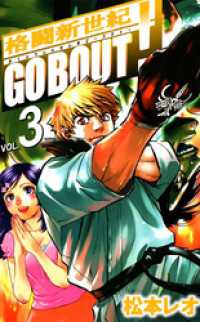 格闘新世紀ＧＯ　ＢＯＵＴ！(3) まんがフリーク