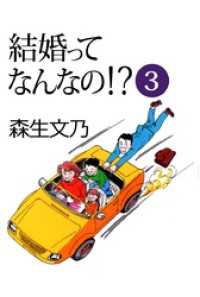 まんがフリーク<br> 結婚ってなんなの！？(3)