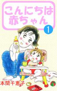 こんにちは赤ちゃん(1) まんがフリーク