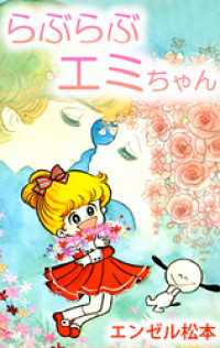まんがフリーク<br> らぶらぶエミちゃん