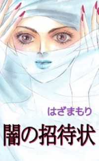 闇の招待状 まんがフリーク