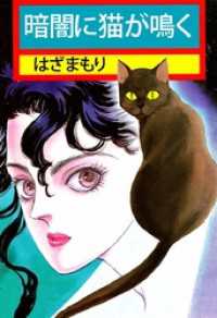 暗闇に猫が鳴く まんがフリーク