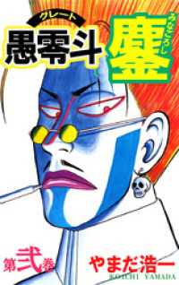 まんがフリーク<br> 愚零斗鏖(2)