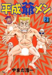 まんがフリーク<br> 平成爺メン(2)