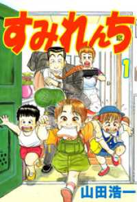 すみれんち(1) まんがフリーク