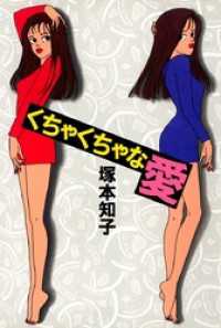 まんがフリーク<br> くちゃくちゃな愛