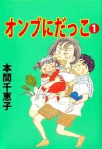 まんがフリーク<br> オンブにだっこ(1)