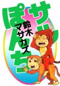 まんがフリーク<br> サルぽんち