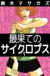 最果てのサイクロプス(1) まんがフリーク