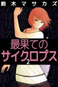 最果てのサイクロプス 2 鈴木マサカズ 著 電子版 紀伊國屋書店ウェブストア オンライン書店 本 雑誌の通販 電子書籍ストア