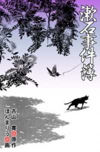 漱石事件簿 まんがフリーク