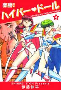 まんがフリーク<br> 楽勝！　ハイパー・ドール(4)