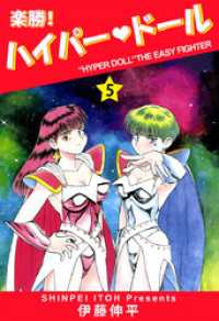 まんがフリーク<br> 楽勝！　ハイパー・ドール(5)
