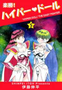 楽勝！　ハイパー・ドール(5) まんがフリーク