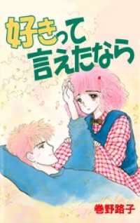 好きって言えたなら まんがフリーク
