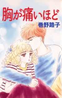 胸が痛いほど まんがフリーク